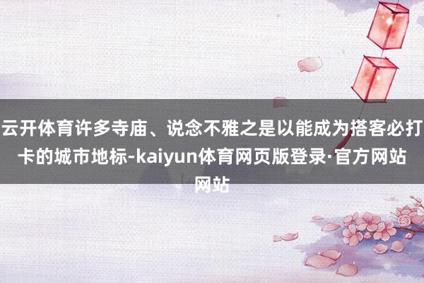 云开体育许多寺庙、说念不雅之是以能成为搭客必打卡的城市地标-kaiyun体育网页版登录·官方网站